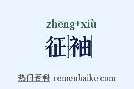 征袖是什么意思的图片